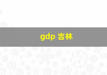 gdp 吉林